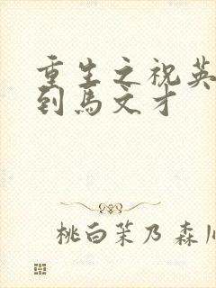 重生之祝英台遇到马文才