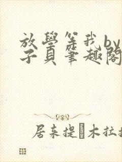 放学等我by酱子贝笔趣阁未删减