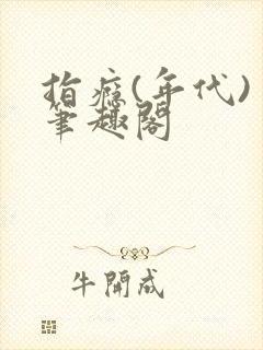 指瘾(年代) 笔趣阁