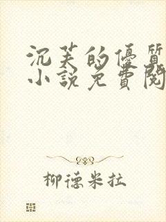 沉芙的优质攻略小说免费阅读笔趣阁