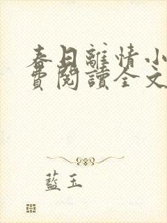 春日离情小说免费阅读全文无弹窗