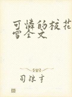 可怜的校花陈若雪全文