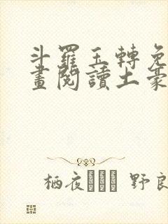 斗罗玉转免费漫画阅读土豪漫画网