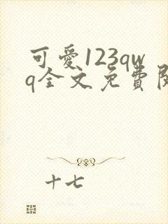 可爱123qwq全文免费阅读笔趣阁