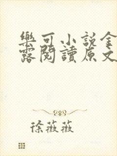 乐可小说金银花露阅读原文封面