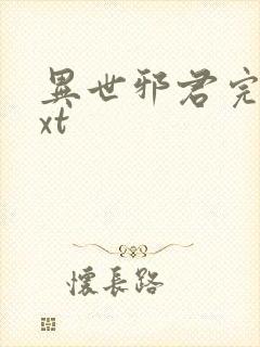 异世邪君完本txt