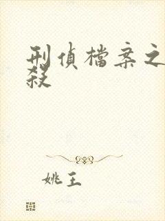 刑侦档案之血谜杀