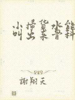 小扫货水能么多叫出来骨科