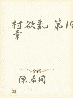 村欲乱 第19章