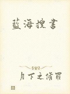 蓝海搜书