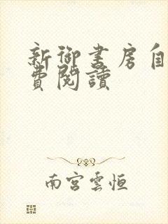 新御书房自由免费阅读