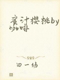 蜜汁樱桃by苦咖啡