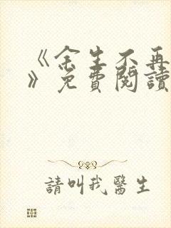 《余生不再爱你》免费阅读