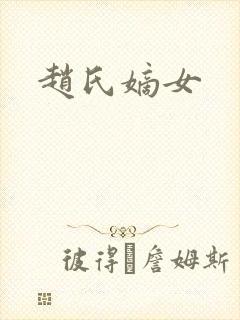 赵氏嫡女