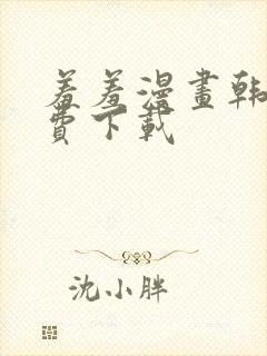 羞羞漫画韩漫免费下载