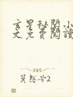 玄星秘闻小说全文免费阅读