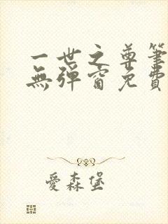一世之尊笔趣阁无弹窗免费全文