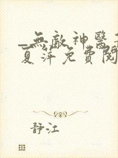 _无敌神医萧轩夏萍免费阅读