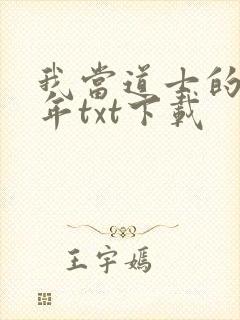 我当道士的那些年txt下载