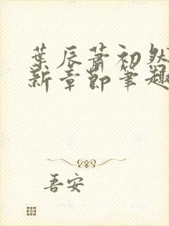 叶辰萧初然免最新章节笔趣阁