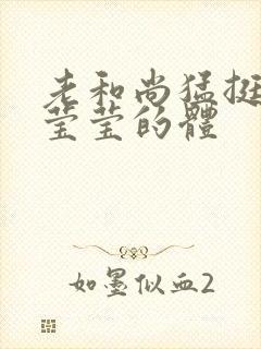 老和尚猛挺进她莹莹的体