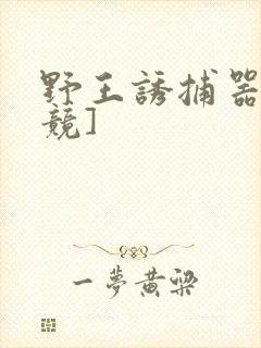 野王诱捕器[电竞]