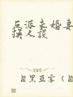 反派未婚妻总在换人设