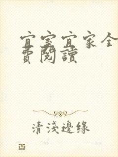 宜室宜家全文免费阅读封面