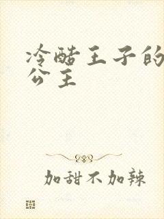 冷酷王子的淘气公主