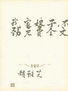 我家娘子,不对劲免费全文阅读5200