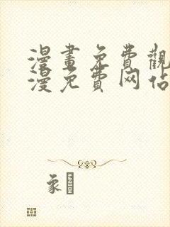 漫画免费观看韩漫免费网站