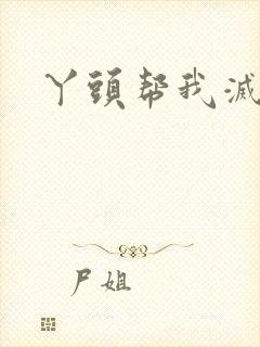 丫头帮我灭灭火