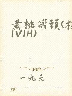 黄桃罐头(校园1V1H)