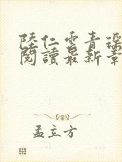 陆仁云青瑶免费阅读最新章节更新