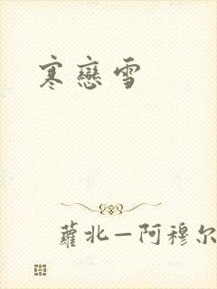 寒恋雪封面