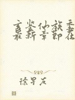 玄鉴仙族季越人最新章节在线封面