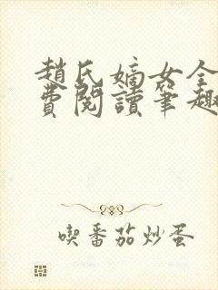 赵氏嫡女全文免费阅读笔趣阁无弹窗