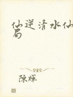 仙逆清水仙君结局