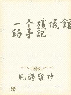 一个殡仪馆女工的手记封面