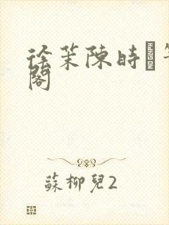 徐茉陈时琟笔趣阁