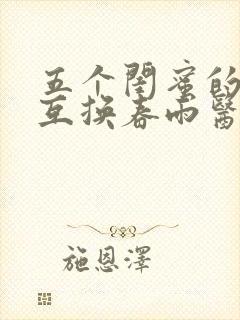 五个闺蜜的疯狂互换春雨医生