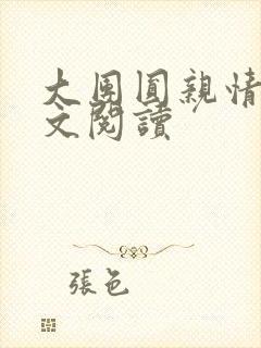 大团圆亲情会全文阅读