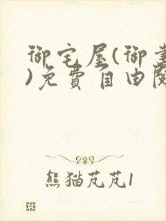 御宅屋(御书屋)免费自由阅读封面