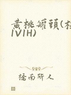 黄桃罐头(校园1V1H)