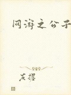 网游之公子连城