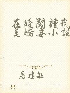在线阅读我的绝美娇妻小说