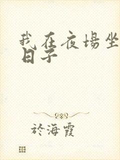 我在夜场坐台的日子