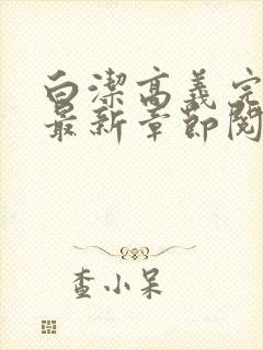 白洁高义完结版最新章节阅读笔趣阁