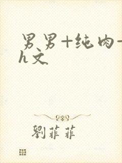 男男+纯肉+高h文