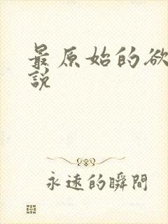 最原始的欲望小说